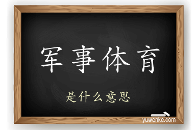 军事体育