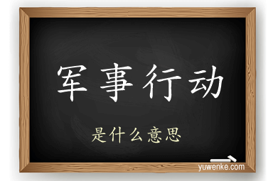 军事行动