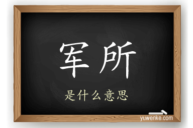 军所