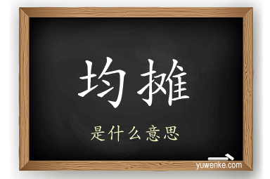 均摊
