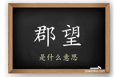 郡望