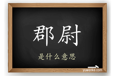 郡尉