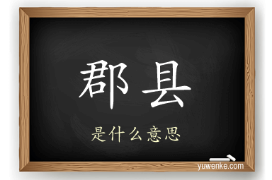 郡县