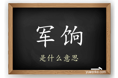 军饷