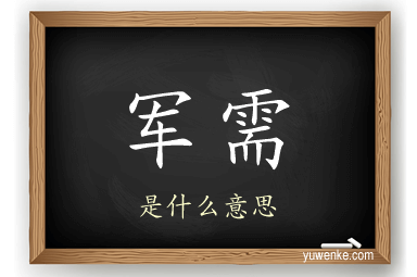 军需