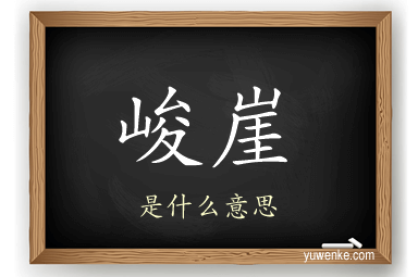 峻崖