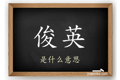 俊英