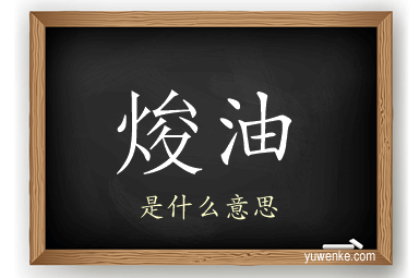 焌油