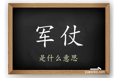 军仗