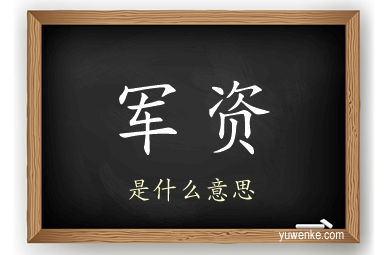 军资