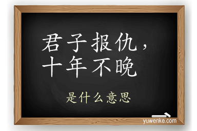君子报仇，十年不晚