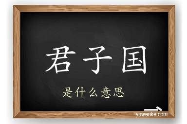君子国
