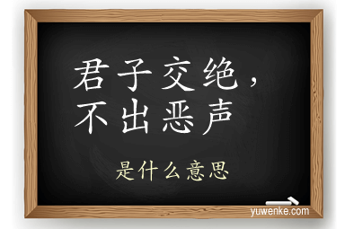 君子交绝,不出恶声