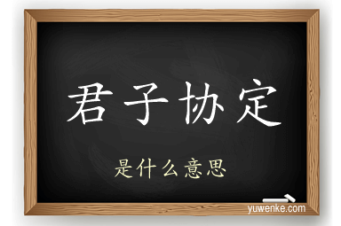 君子协定