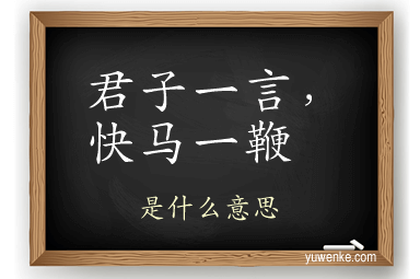 君子一言,快马一鞭