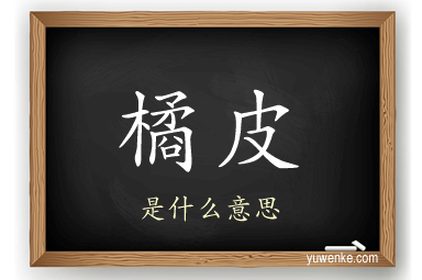 橘皮