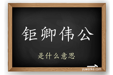 钜卿伟公