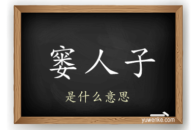 窭人子