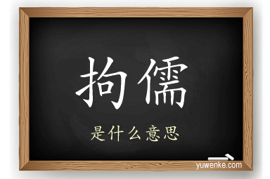 拘儒