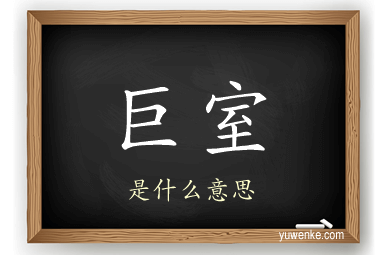巨室