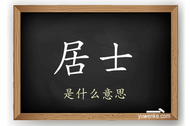 居士