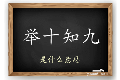 举十知九