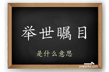 举世瞩目