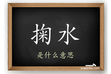 掬水