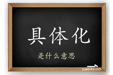 具体化