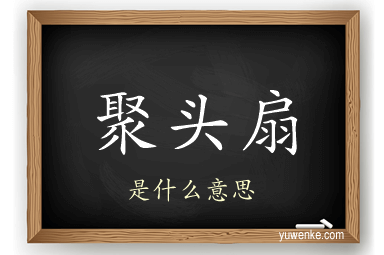 聚头扇