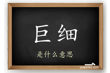巨细