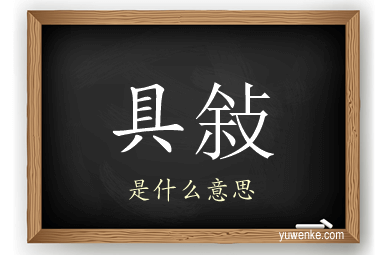 具敍