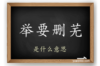 举要删芜