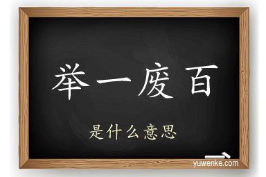 举一废百