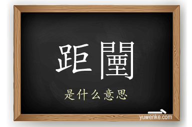 距闉