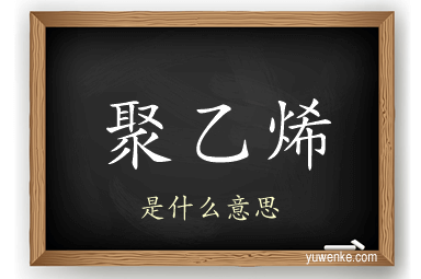 聚乙烯