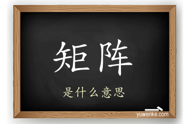 矩阵