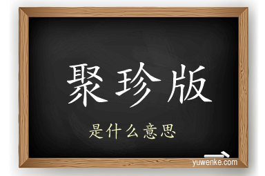 聚珍版