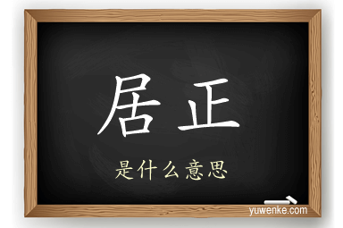 居正