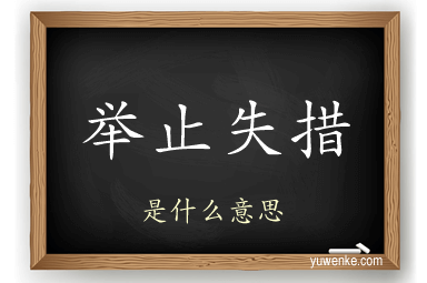举止失措