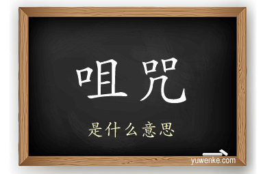 咀咒