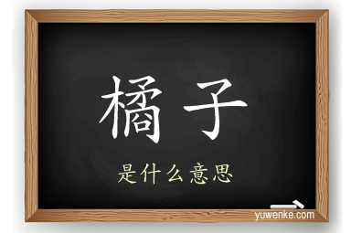 橘子