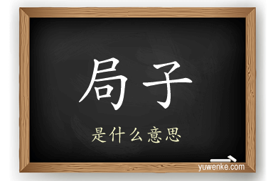 局子