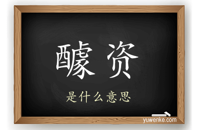 醵资