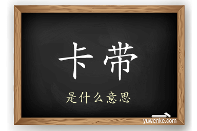 卡带