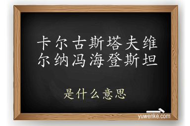 卡尔古斯塔夫维尔纳冯海登斯坦