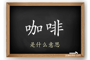 咖啡