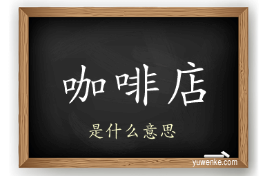 咖啡店