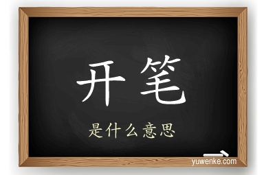 开笔