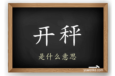 开秤